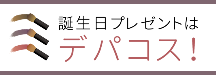 誕生日プレゼントはデパコス！